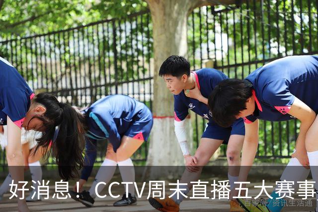 好消息！CCTV周末直播五大赛事 周日有豪门皇马 还有英超利物浦
