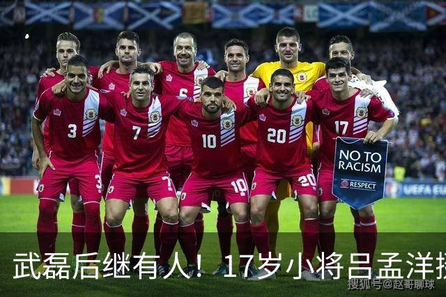 武磊后继有人！17岁小将吕孟洋挺进西甲，为中国足球注入新希望