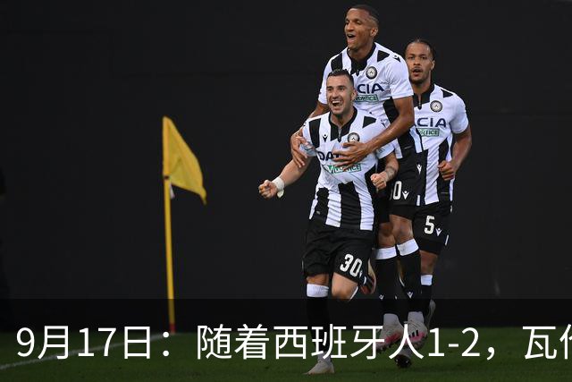 9月17日：随着西班牙人1-2，瓦伦1-0，皇马3-2绝杀埃尔切，西甲积分榜出炉